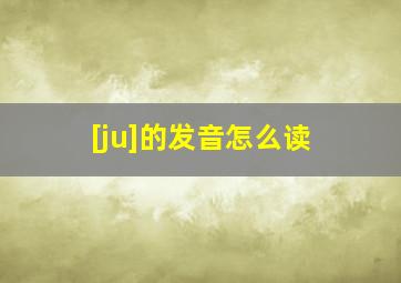 [ju]的发音怎么读